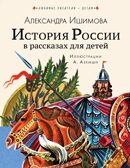 История России в рассказах для детей. Ишимова А.О. Любимые писатели — детям, производитель АСТ , ISBN 978-5-17122-695-4, № 1