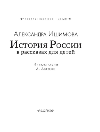 История России в рассказах для детей. Ишимова А.О. Любимые писатели — детям, производитель АСТ , ISBN 978-5-17122-695-4№ 2