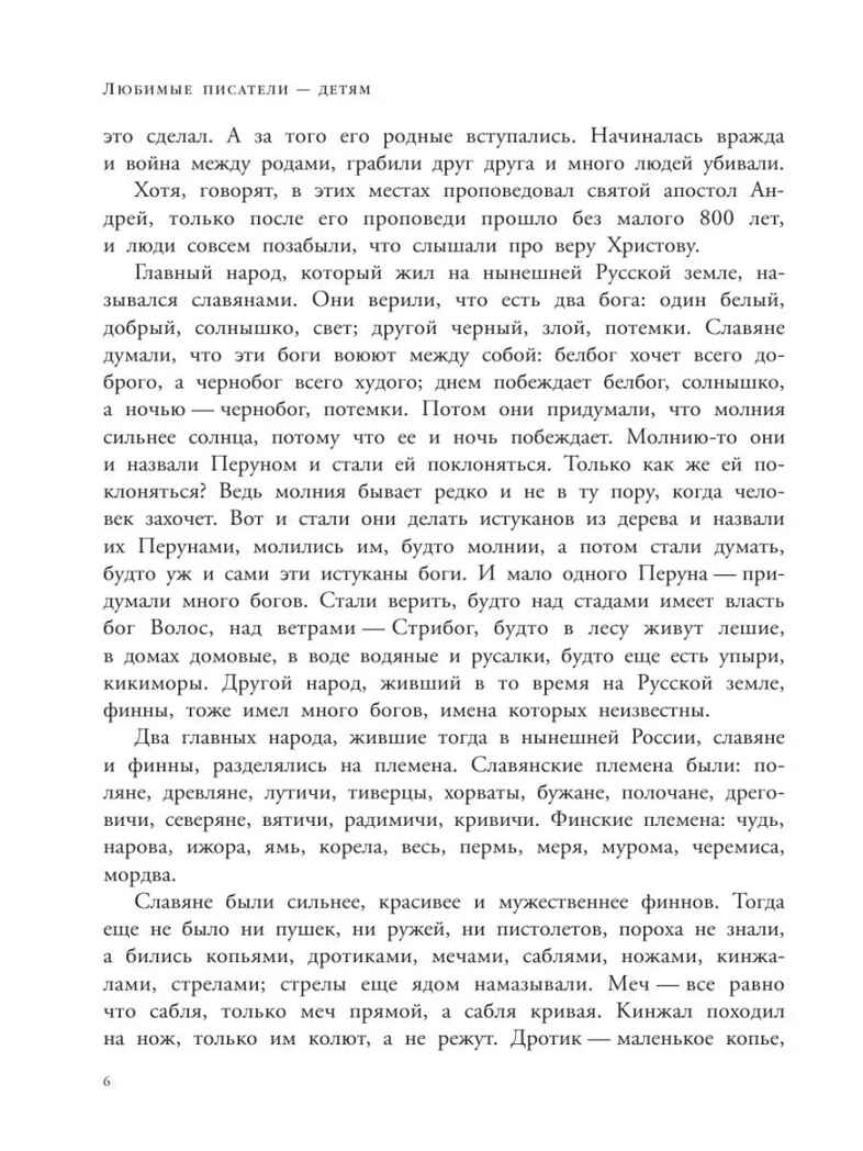 История России в рассказах для детей. Ишимова А.О. Любимые писатели — детям, производитель АСТ , ISBN 978-5-17122-695-4, № 5