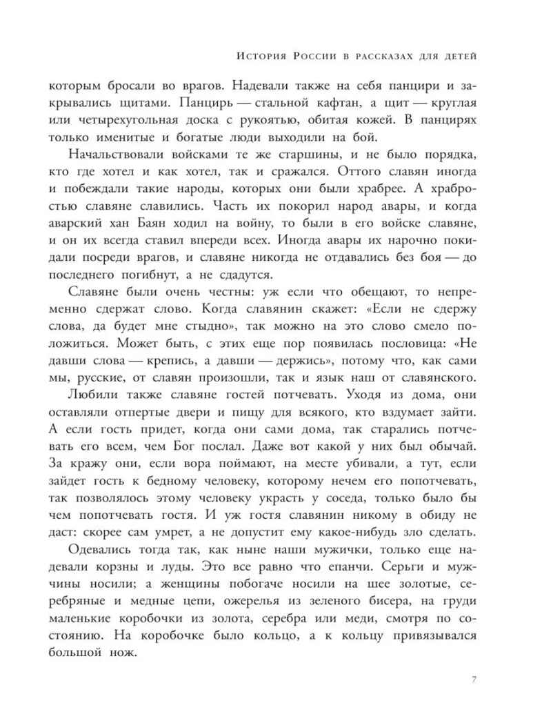 История России в рассказах для детей. Ишимова А.О. Любимые писатели — детям, производитель АСТ , ISBN 978-5-17122-695-4, № 6