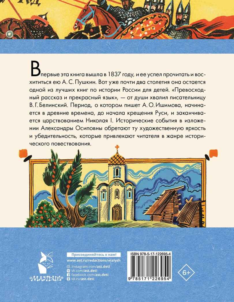 История России в рассказах для детей. Ишимова А.О. Любимые писатели — детям, производитель АСТ , ISBN 978-5-17122-695-4, № 8