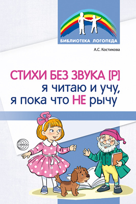 Стихи без звука [Р]. Я читаю и учу, я пока что не рычу. / Костикова А.С., производитель Сфера ТЦ , ISBN 978-5-99492-953-7, № 1