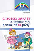 Стихи без звука [Р]. Я читаю и учу, я пока что не рычу. / Костикова А.С., производитель Сфера ТЦ , ISBN 978-5-99492-953-7, № 1