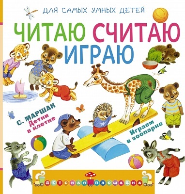 Читаю, считаю, играю., производитель АСТ , ISBN 978-5-17081-210-3, № 1