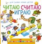 Читаю, считаю, играю., производитель АСТ , ISBN 978-5-17081-210-3, № 1