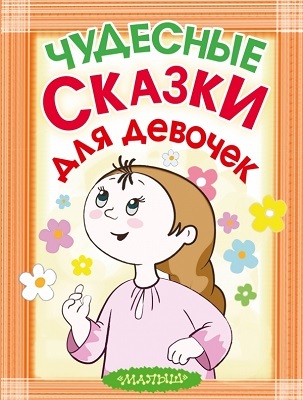 Чудесные сказки для девочек, производитель АСТ , ISBN 978-5-17083-434-1, № 1