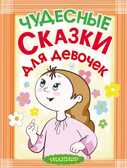 Чудесные сказки для девочек, производитель АСТ , ISBN 978-5-17083-434-1, № 1