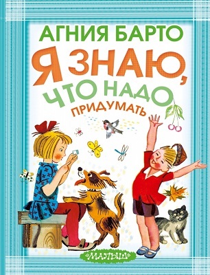 Я знаю, что надо придумать! Барто А.Л., производитель АСТ , ISBN 978-5-17082-281-2, № 1