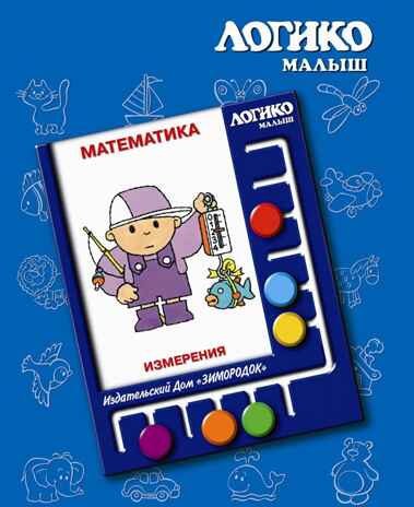 Учебное пособие Логико-Малыш Комплект карточек Измерения, арт. ЛМ-021, производитель ИД Зимородок, ISBN 978-5-98849-008-1№ 1