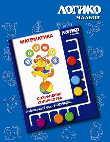 Учебное пособие Логико-Малыш Комплект карточек Сохранение количества, арт. ЛМ-020, производитель ИД Зимородок, ISBN 978-5-98849-003-6№ 1