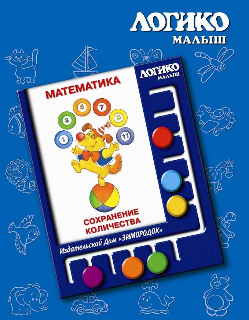 Учебное пособие Логико-Малыш Комплект карточек Сохранение количества, арт. ЛМ-020, производитель ИД Зимородок, ISBN 978-5-98849-003-6, № 1