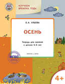 Творческие занятия. Изучаем времена года: Осень 4+. Ульева Е.А.(Серия:Умный Мышонок), арт.186924, производитель Вако , ISBN 978-5-40803-433-8, № 1