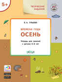Творческие задания. Времена года. Осень: тетрадь для занятий с детьми 5–6 лет. Ульева Е.А., производитель Вакоша , ISBN 978-5-00132-092-0, № 1