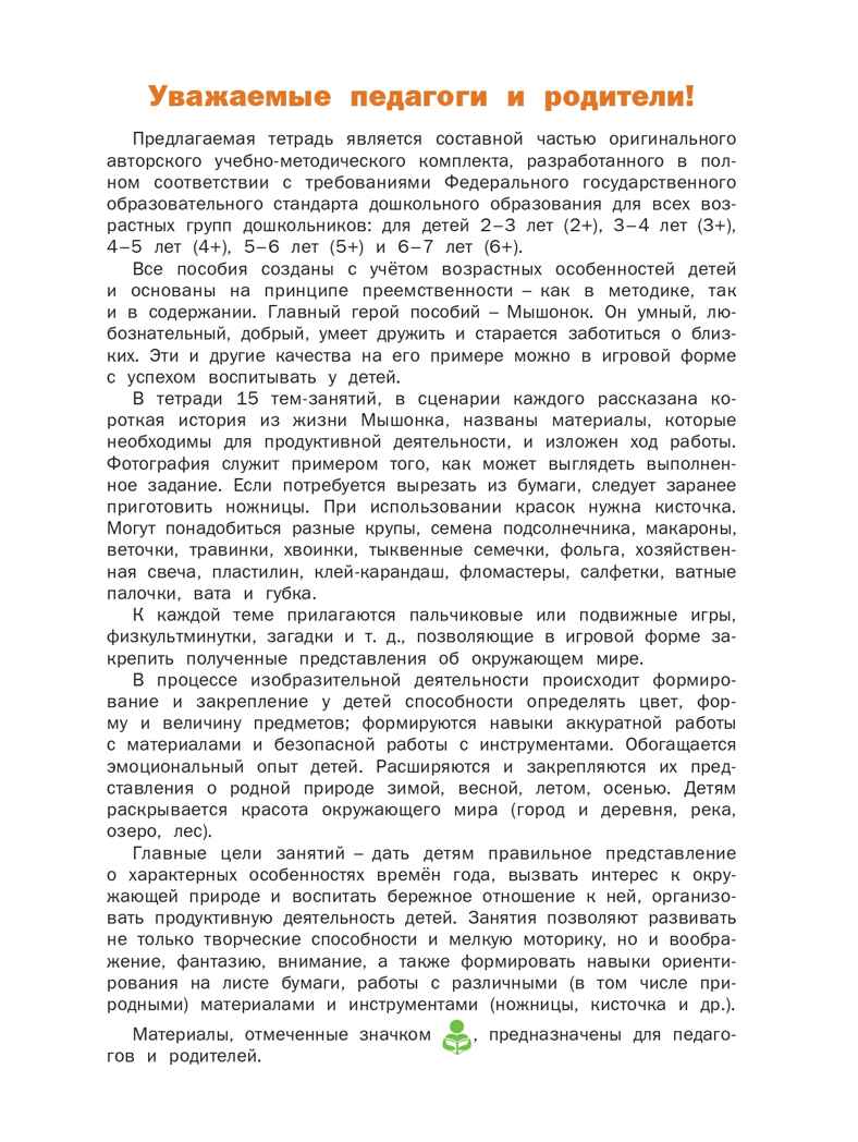 Творческие задания. Времена года. Осень: тетрадь для занятий с детьми 5–6 лет. Ульева Е.А., производитель Вакоша , ISBN 978-5-00132-092-0, № 2