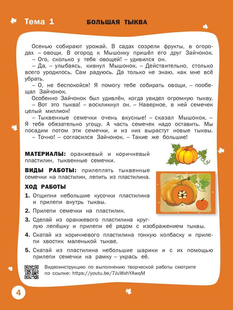 Творческие задания. Времена года. Осень: тетрадь для занятий с детьми 5–6 лет. Ульева Е.А., производитель Вакоша , ISBN 978-5-00132-092-0, № 3