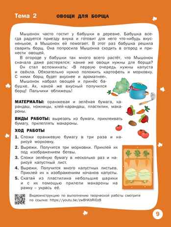 Творческие задания. Времена года. Осень: тетрадь для занятий с детьми 5–6 лет. Ульева Е.А., производитель Вакоша , ISBN 978-5-00132-092-0№ 8