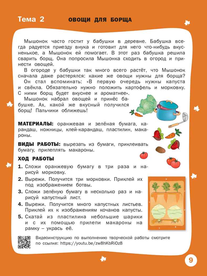 Творческие задания. Времена года. Осень: тетрадь для занятий с детьми 5–6 лет. Ульева Е.А., производитель Вакоша , ISBN 978-5-00132-092-0, № 8