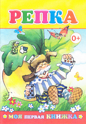Моя первая книжка. Репка, производитель Слово , ISBN 978-5-91282-236-0, № 1