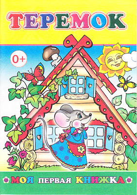 Моя первая книжка. Теремок в стихах, производитель Слово , ISBN 978-5-91282-237-7, № 1