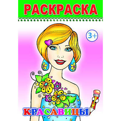Раскраска Веселый карандаш. Красавицы, производитель Слово , ISBN 978-5-91282-207-0, № 1