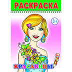 Раскраска Веселый карандаш. Красавицы, производитель Слово , ISBN 978-5-91282-207-0, № 1