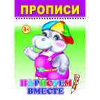 Раскраска Веселый карандаш. Нарисуем вместе. прописи, производитель Слово , ISBN 978-5-91282-208-7, № 1