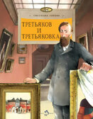 Третьяков и Третьяковка, производитель Настя и Никита , ISBN 978-5-90784-240-3, № 1