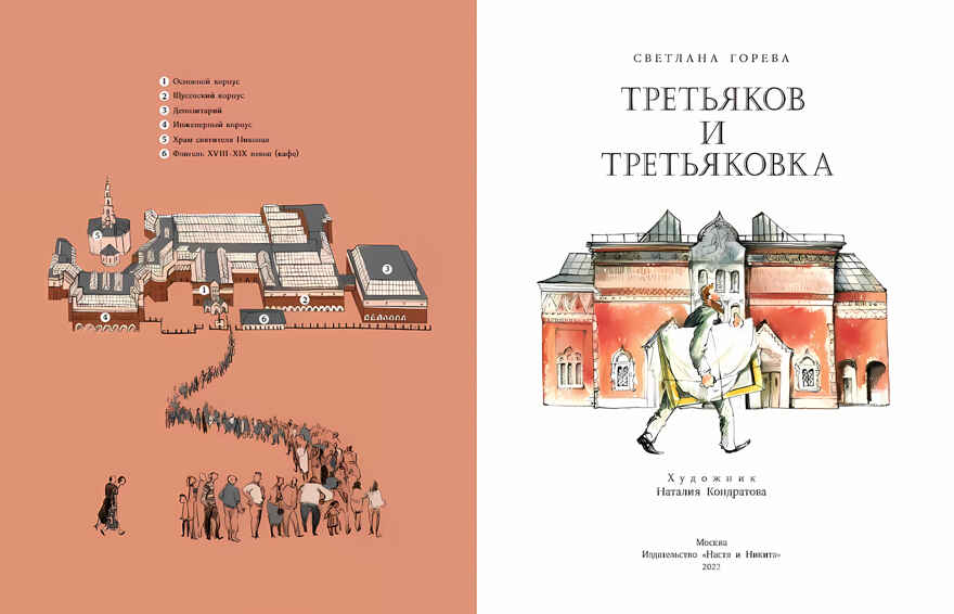 Третьяков и Третьяковка, производитель Настя и Никита , ISBN 978-5-90784-240-3, № 3