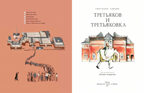 Третьяков и Третьяковка, производитель Настя и Никита , ISBN 978-5-90784-240-3, № 3