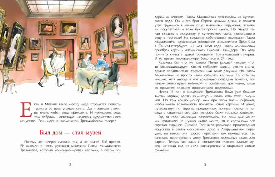 Третьяков и Третьяковка, производитель Настя и Никита , ISBN 978-5-90784-240-3, № 4
