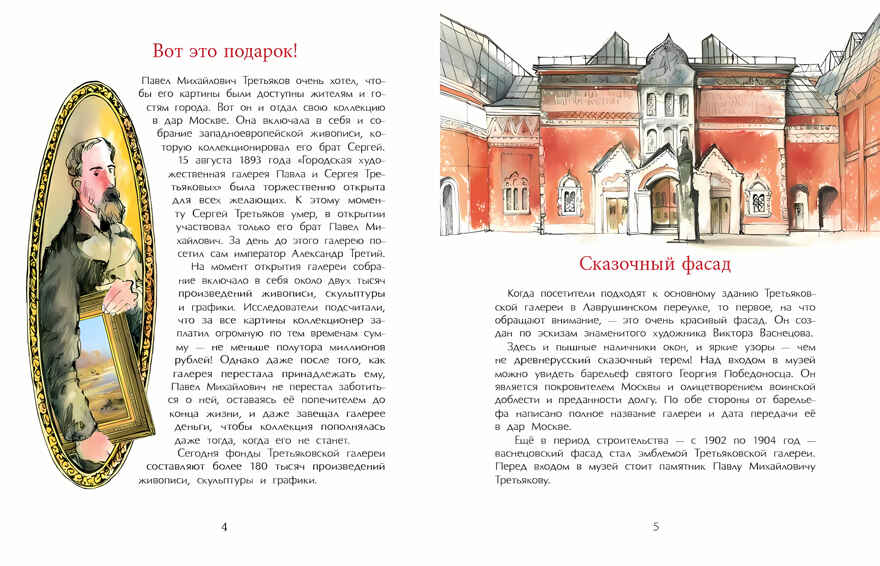 Третьяков и Третьяковка, производитель Настя и Никита , ISBN 978-5-90784-240-3, № 5