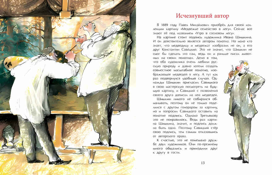Третьяков и Третьяковка, производитель Настя и Никита , ISBN 978-5-90784-240-3, № 9