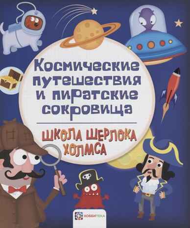 Космические путешествия и пиратские сокровища. Школа Шерлока Холмса, производитель АСТ Пресс , ISBN 978-5-90713-606-9№ 1