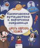 Космические путешествия и пиратские сокровища. Школа Шерлока Холмса, производитель АСТ Пресс , ISBN 978-5-90713-606-9, № 1