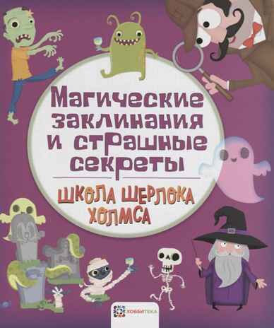 Магические заклинания и страшные секреты. Школа Шерлока Холмса, производитель АСТ Пресс , ISBN 978-5-90713-604-5№ 1