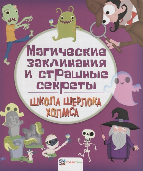 Магические заклинания и страшные секреты. Школа Шерлока Холмса, производитель АСТ Пресс , ISBN 978-5-90713-604-5, № 1