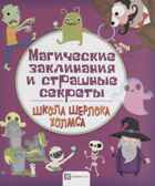 Магические заклинания и страшные секреты. Школа Шерлока Холмса, производитель АСТ Пресс , ISBN 978-5-90713-604-5, № 1