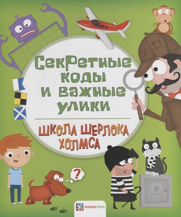Секретные коды и важные улики. Школа Шерлока Холмса, производитель АСТ Пресс , ISBN 978-5-90713-603-8, № 1