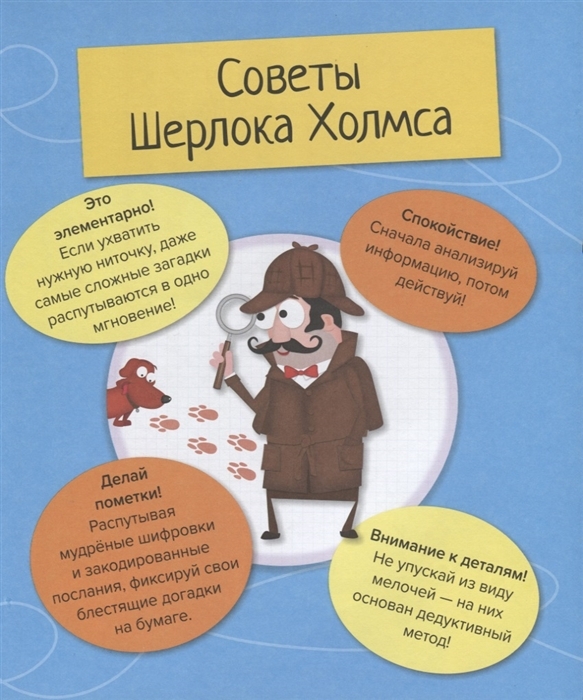 Секретные коды и важные улики. Школа Шерлока Холмса, производитель АСТ Пресс , ISBN 978-5-90713-603-8, № 2