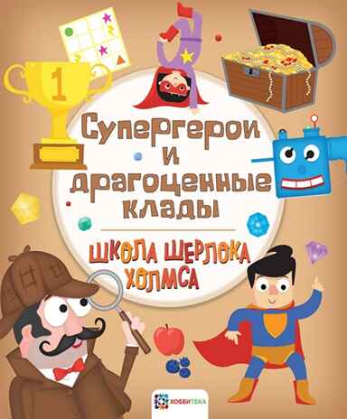Супергерои и драгоценные клады. Школа Шерлока Холмса, производитель АСТ Пресс , ISBN 978-5-90713-644-1№ 1