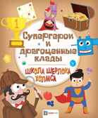 Супергерои и драгоценные клады. Школа Шерлока Холмса, производитель АСТ Пресс , ISBN 978-5-90713-644-1, № 1