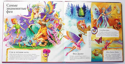 Феи. Тайны волшебного мира, производитель ЛитТерра, ISBN 978-5-90409-053-1№ 2