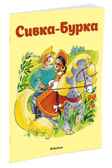 Сивка-Бурка (нов.оф.) Ушинский К. Почитай мне сказку, производитель Махаон , ISBN 978-5-38911-410-4, № 1
