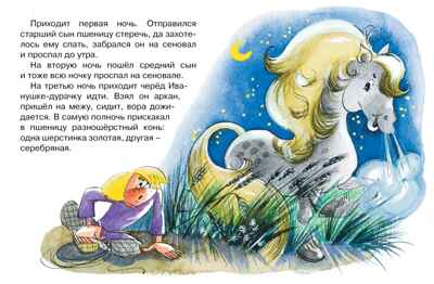 Сивка-Бурка (нов.оф.) Ушинский К. Почитай мне сказку, производитель Махаон , ISBN 978-5-38911-410-4№ 2