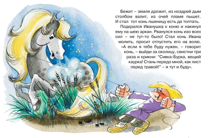 Сивка-Бурка (нов.оф.) Ушинский К. Почитай мне сказку, производитель Махаон , ISBN 978-5-38911-410-4, № 3
