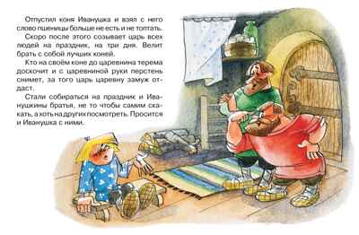 Сивка-Бурка (нов.оф.) Ушинский К. Почитай мне сказку, производитель Махаон , ISBN 978-5-38911-410-4№ 4