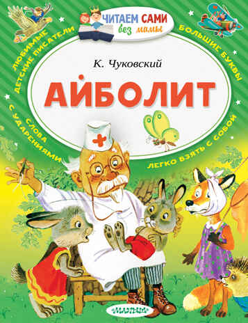 Айболит. Чуковский К.И. Читаем сами без мамы, производитель АСТ , ISBN 978-5-17101-336-3№ 1