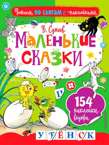 Маленькие сказки. Сутеев В.Г. Читаем по слогам с наклейками, производитель АСТ , ISBN 978-5-17102-916-6№ 1