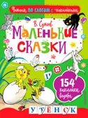 Маленькие сказки. Сутеев В.Г. Читаем по слогам с наклейками, производитель АСТ , ISBN 978-5-17102-916-6, № 1
