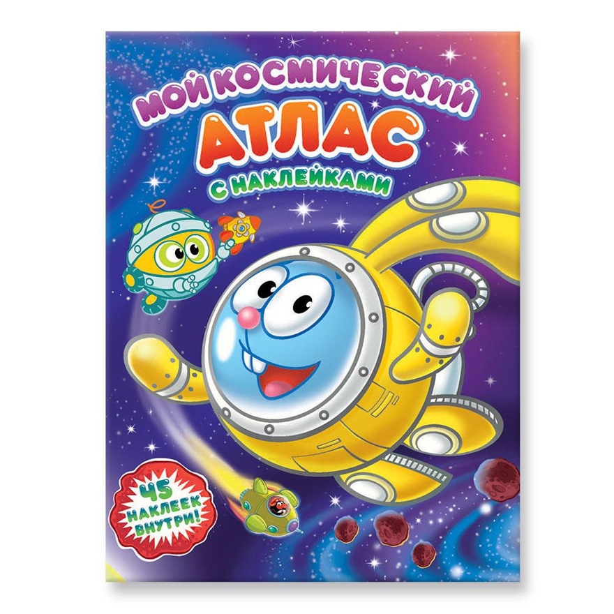 Мой космический атлас с наклейками. Смешарики. 21х28 см. 16 стр., производитель ГЕОДОМ , ISBN 978-5-90696-404-5, № 1
